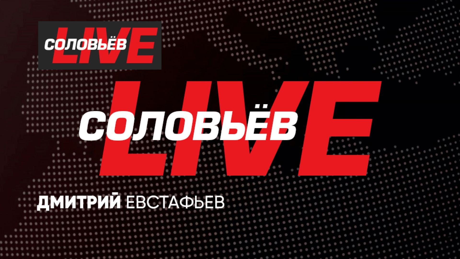 СОЛОВЬЁВLIVE | Большой воскресный эфир с Дмитрием Евстафьевым | 8 сентября 2024 года