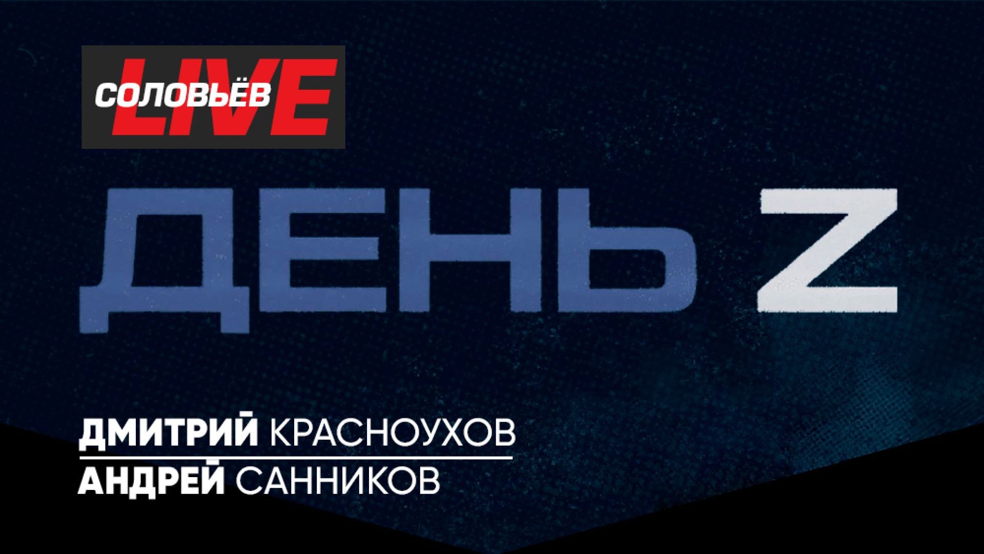 ⁣День Z | СОЛОВЬЁВLIVE | 28 сентября 2024 года