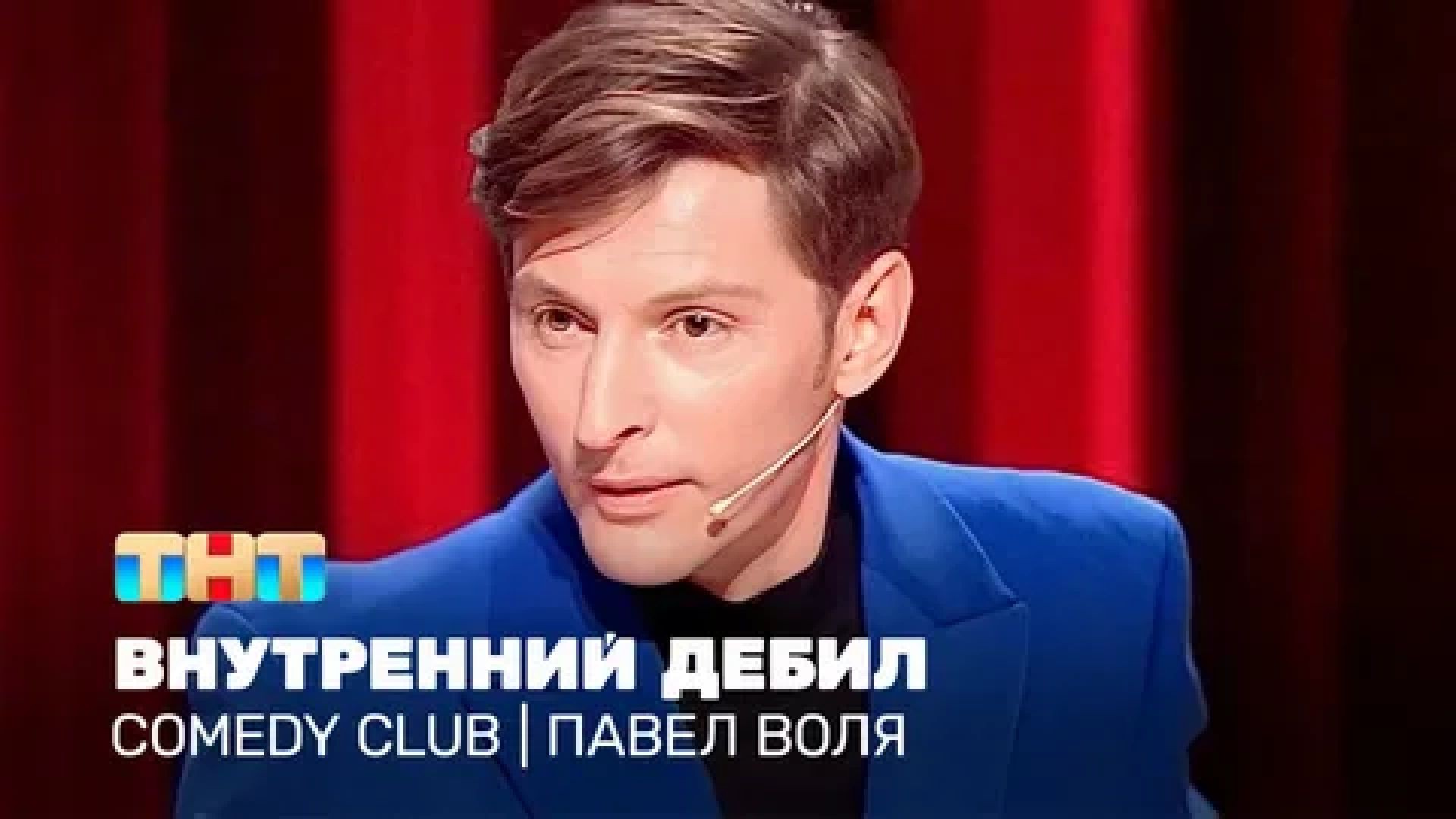 ⁣Comedy Club: Внутренний дебил | Павел Воля