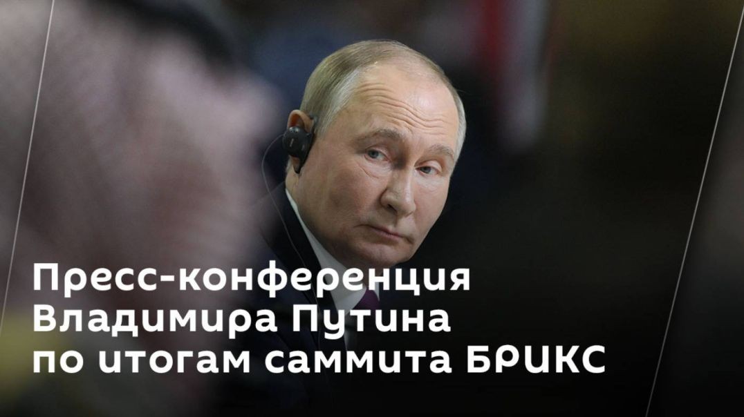 ⁣Владимир Путин Пресс-конференция по итогам саммита БРИКС в Казани