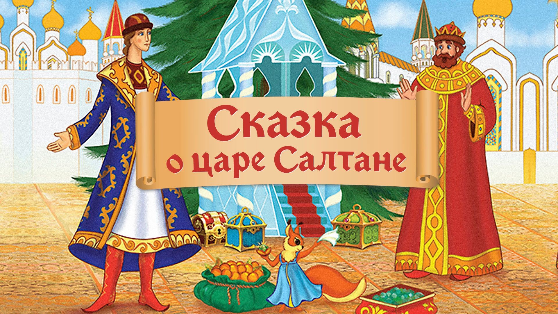 Сказка о царе Салтане (1984)