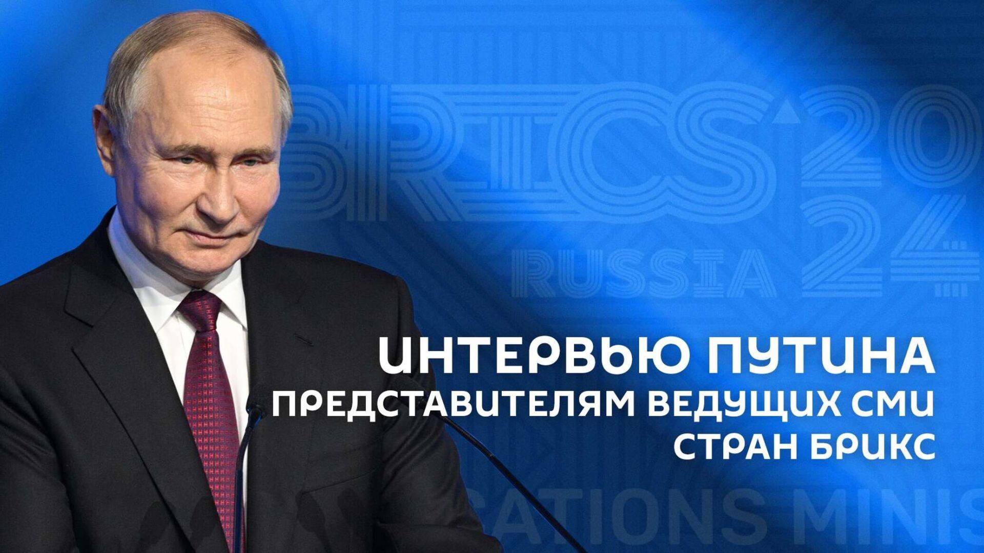 ⁣Встреча Владимира Путина с представителями ведущих СМИ стран БРИКС. 18.10.2024