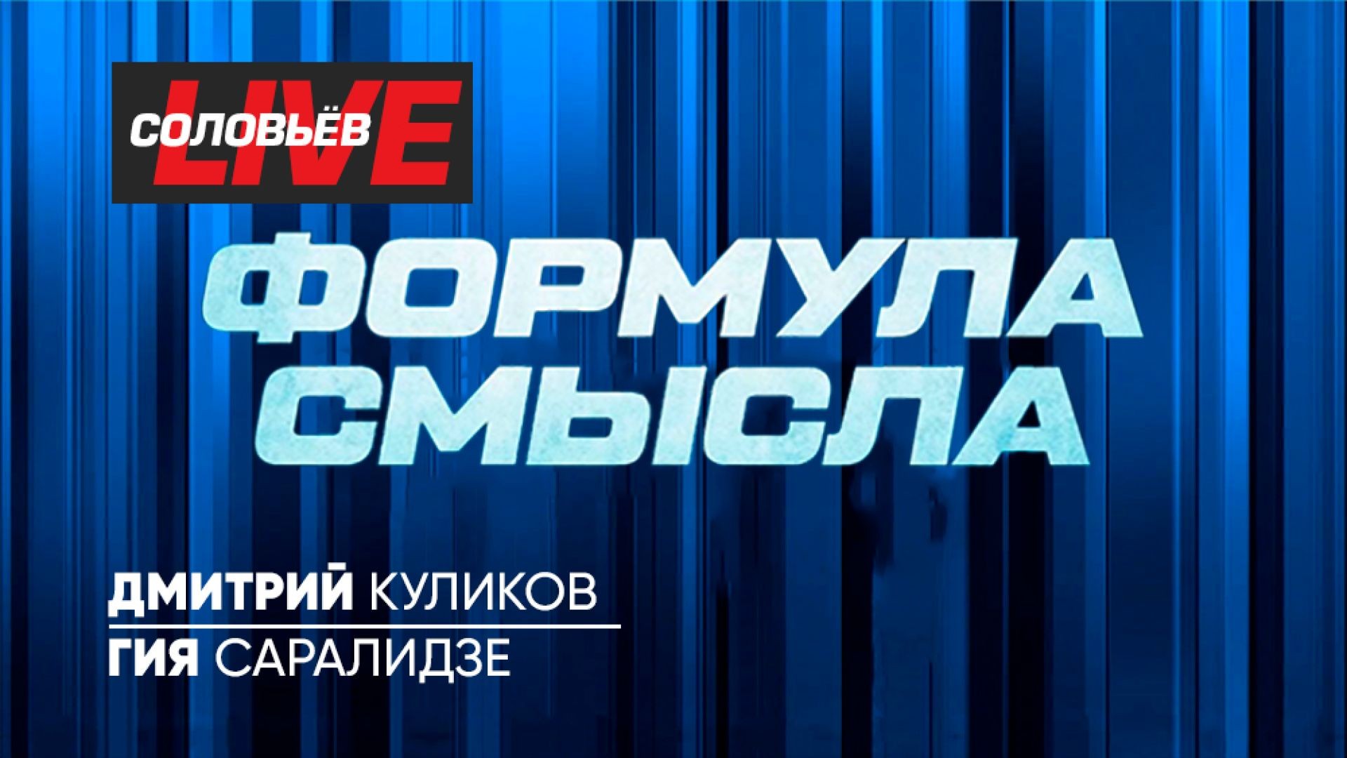 Формула смысла | СОЛОВЬЁВLIVE | 18 ноября 2024 года