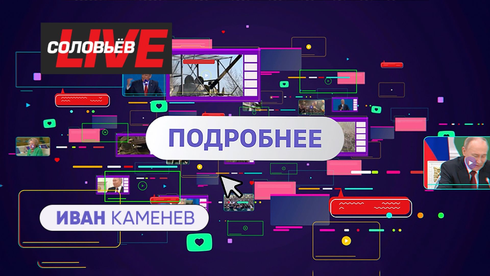 ⁣Подробнее с Иваном Каменевым | СОЛОВЬЁВLIVE | 31 декабря 2024 года