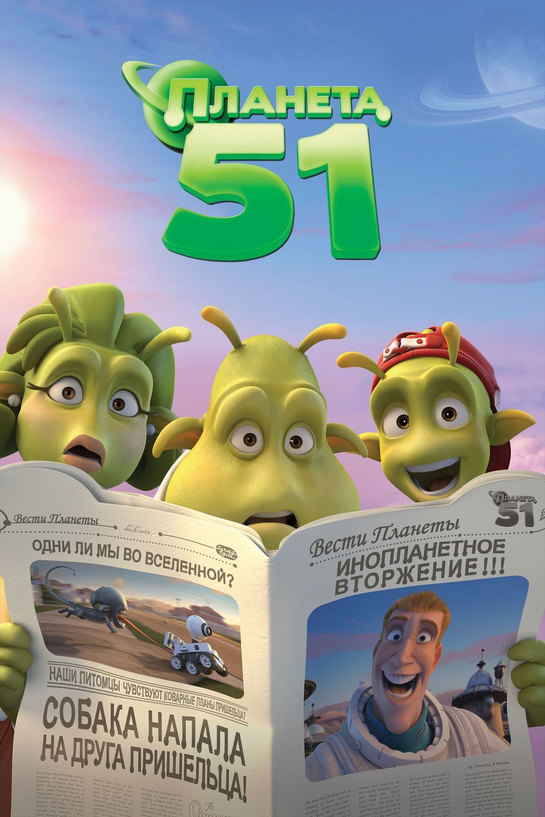 Планета 51. Planet 51 (2009) BDRip 1080p [HEVC]