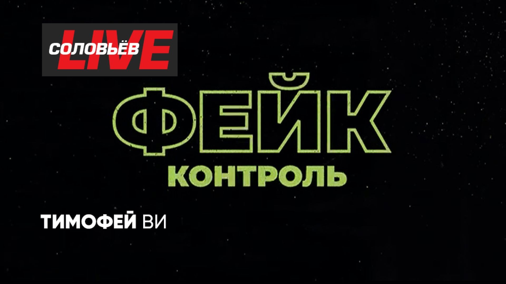 ⁣Фейк-контроль | СОЛОВЬЁВLIVE | 16 января 2025 года