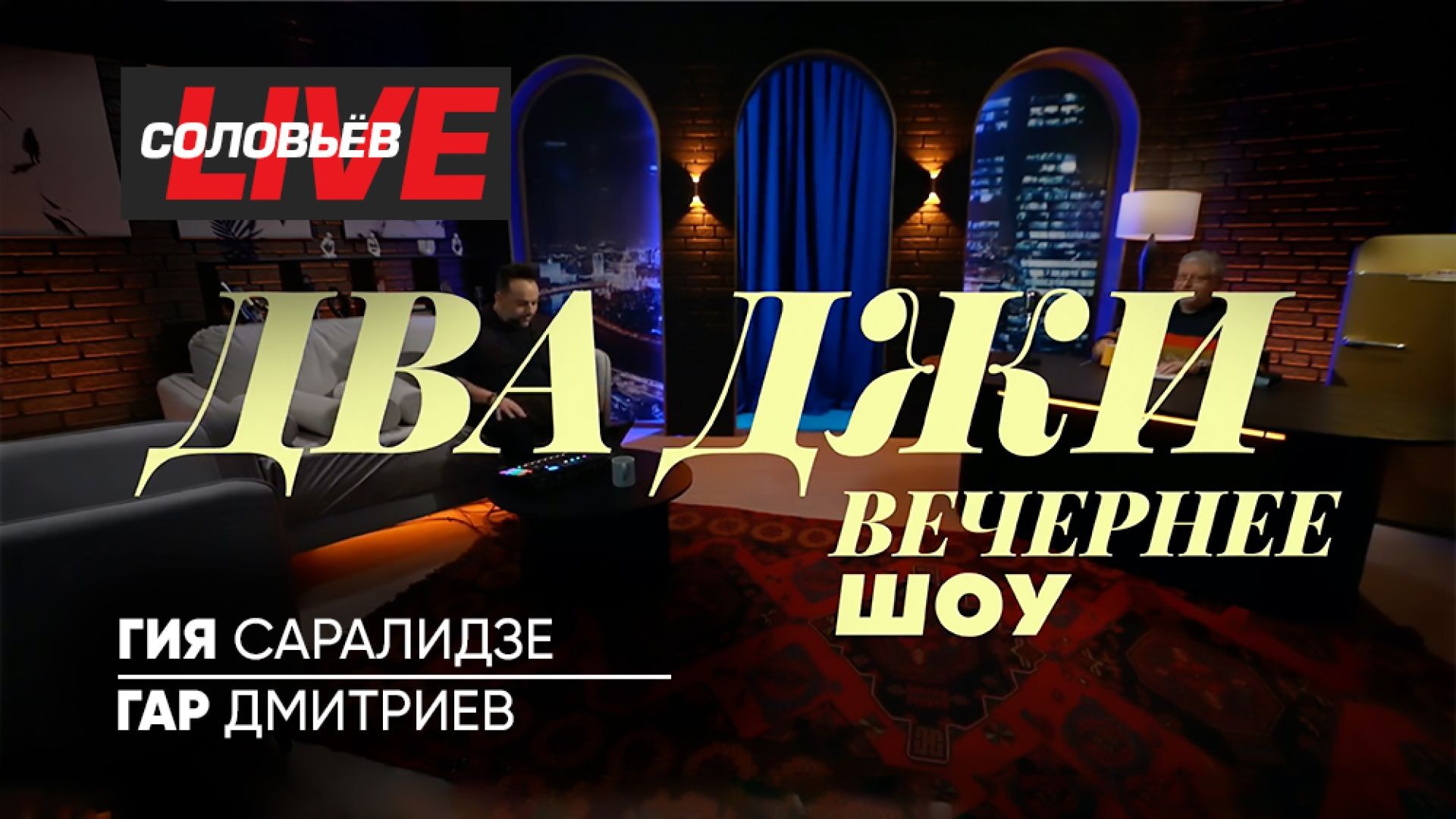 ДВА ДЖИ ШОУ | СоловьёвLIVE | 20 февраля 2025 года