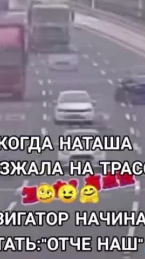 Да что они все едут, мешая мне?! Наташа едет туда, куда ей надо😂