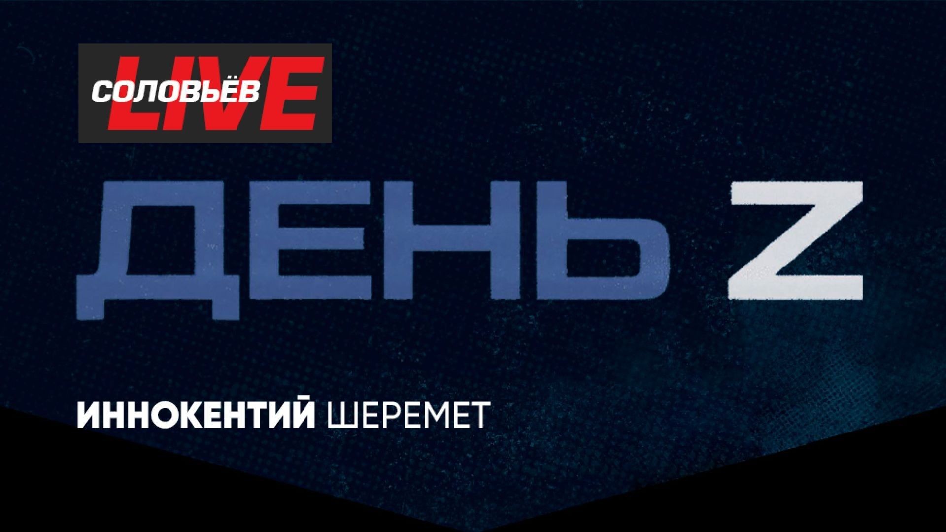 ⁣День Z с Иннокентием Шереметом | СОЛОВЬЁВLIVE | 8 февраля 2025 года