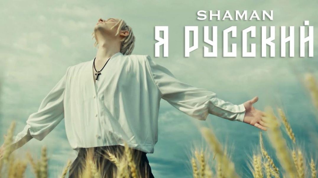 SHAMAN - Я РУССКИЙ (музыка и слова_ SHAMAN)