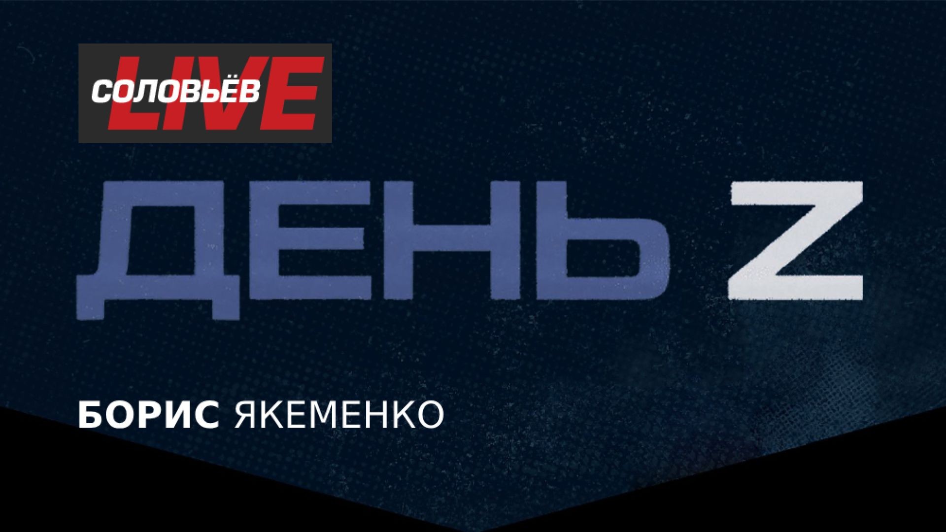 ⚡️День Z с Борисом Якеменко | Соловьёв LIVE | 25 декабря 2022 года