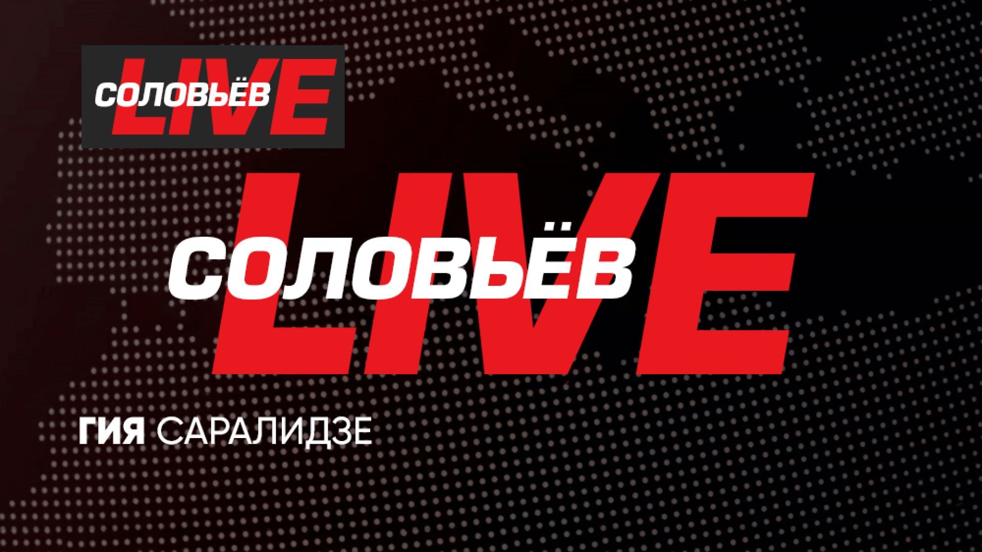 ⁣СОЛОВЬЁВLIVE с Гией Саралидзе | 30 апреля 2025 года
