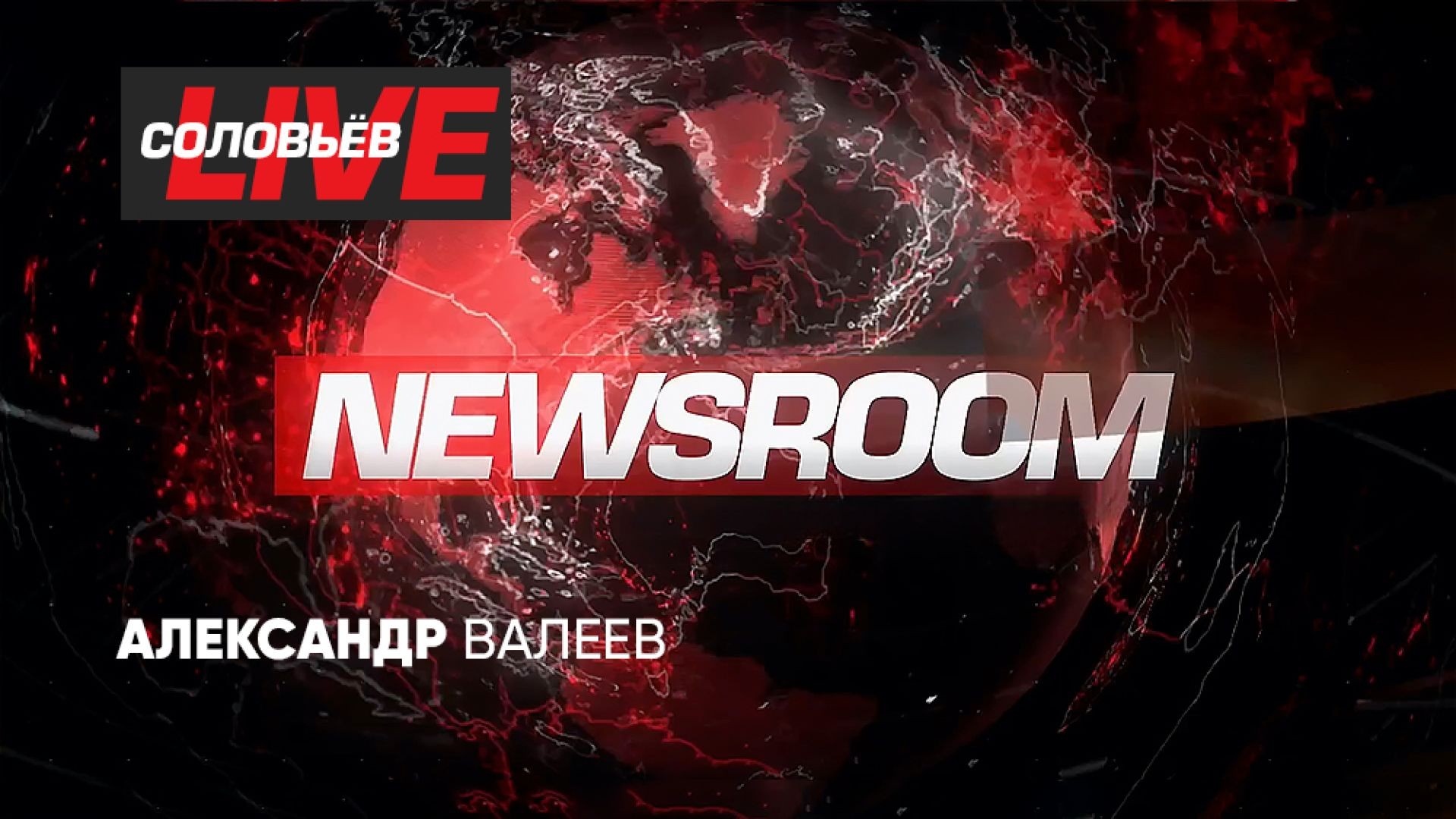 ⁣NEWSROOM | СОЛОВЬЁВLIVE | 30 апреля 2025 года
