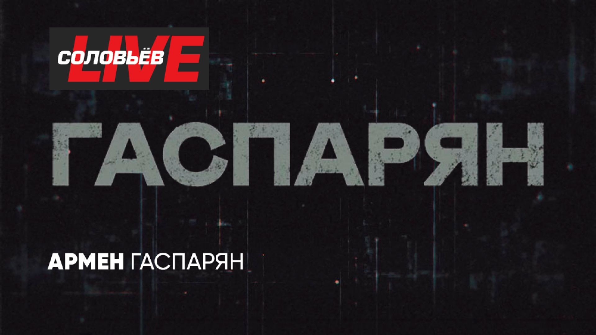 ⁣ГАСПАРЯН | СОЛОВЬЁВLIVE | 30 апреля 2025 года