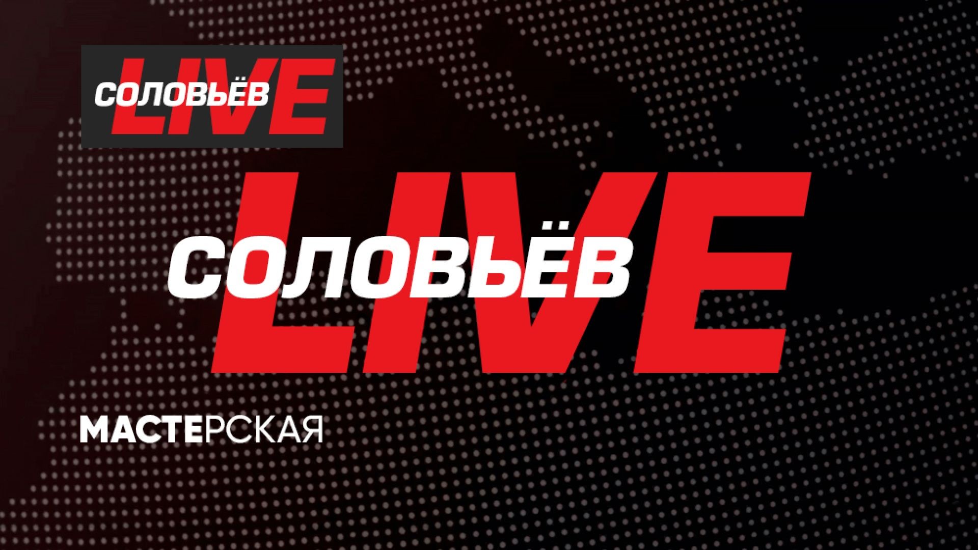 ⁣ТЕОРИЯ БОЛЬШОГО ЗАГОВОРА | Мастерская СОЛОВЬЁВLIVE | 24 апреля 2025 года