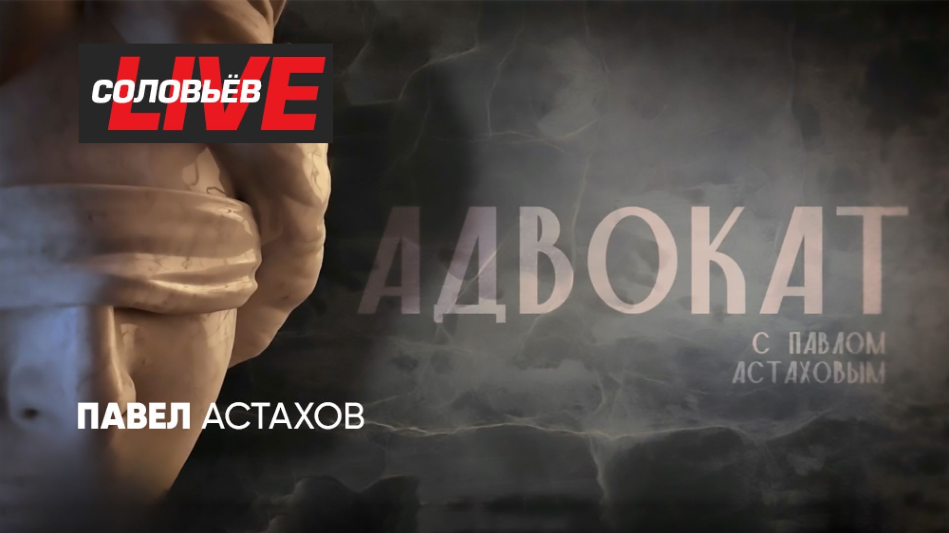 ⁣Адвокат с Павлом Астаховым | СОЛОВЬЁВLIVE | 30 апреля 2025 года
