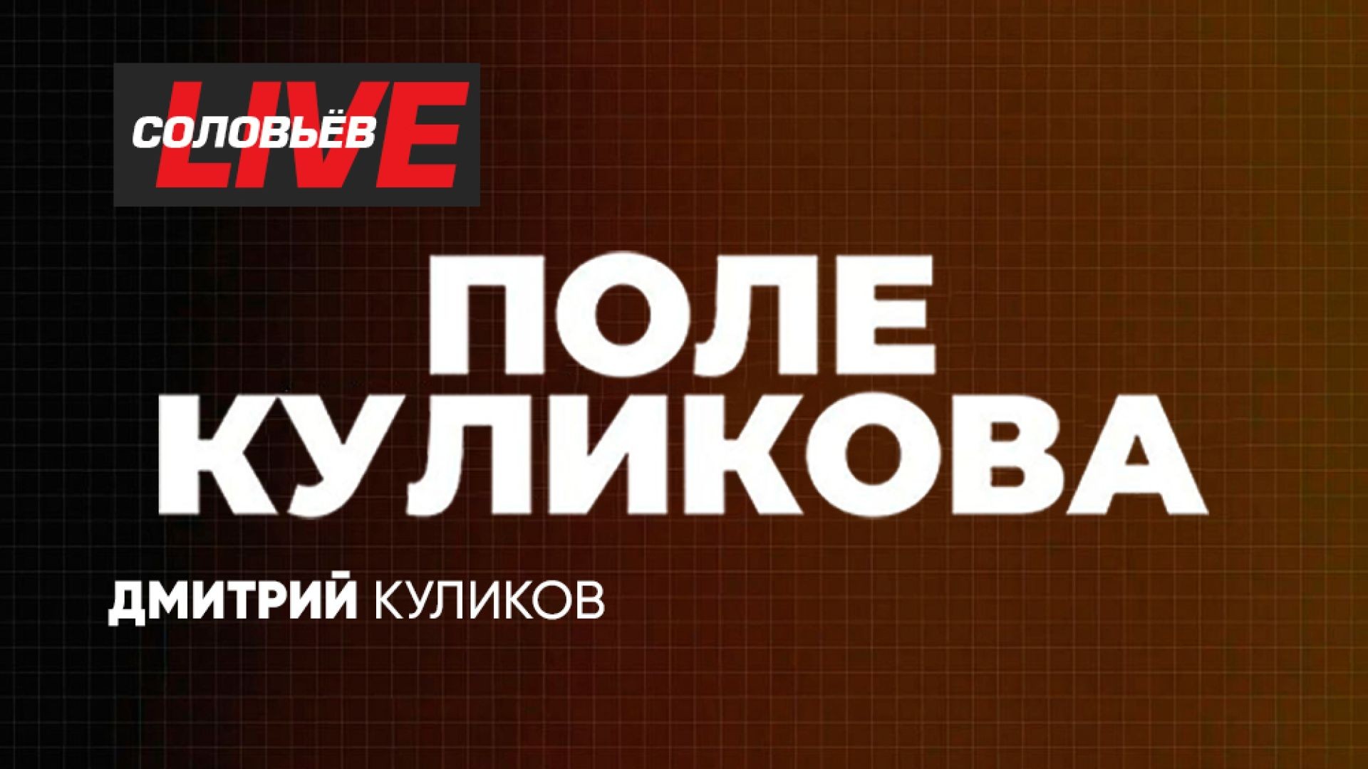 ⁣Поле Куликова | СОЛОВЬЁВLIVE | 30 апреля 2025 года