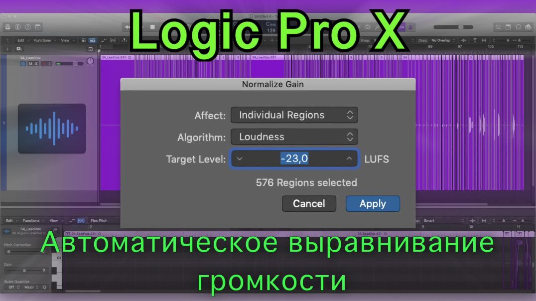 Автоматическое выравнивание громкости. Logic Pro X.