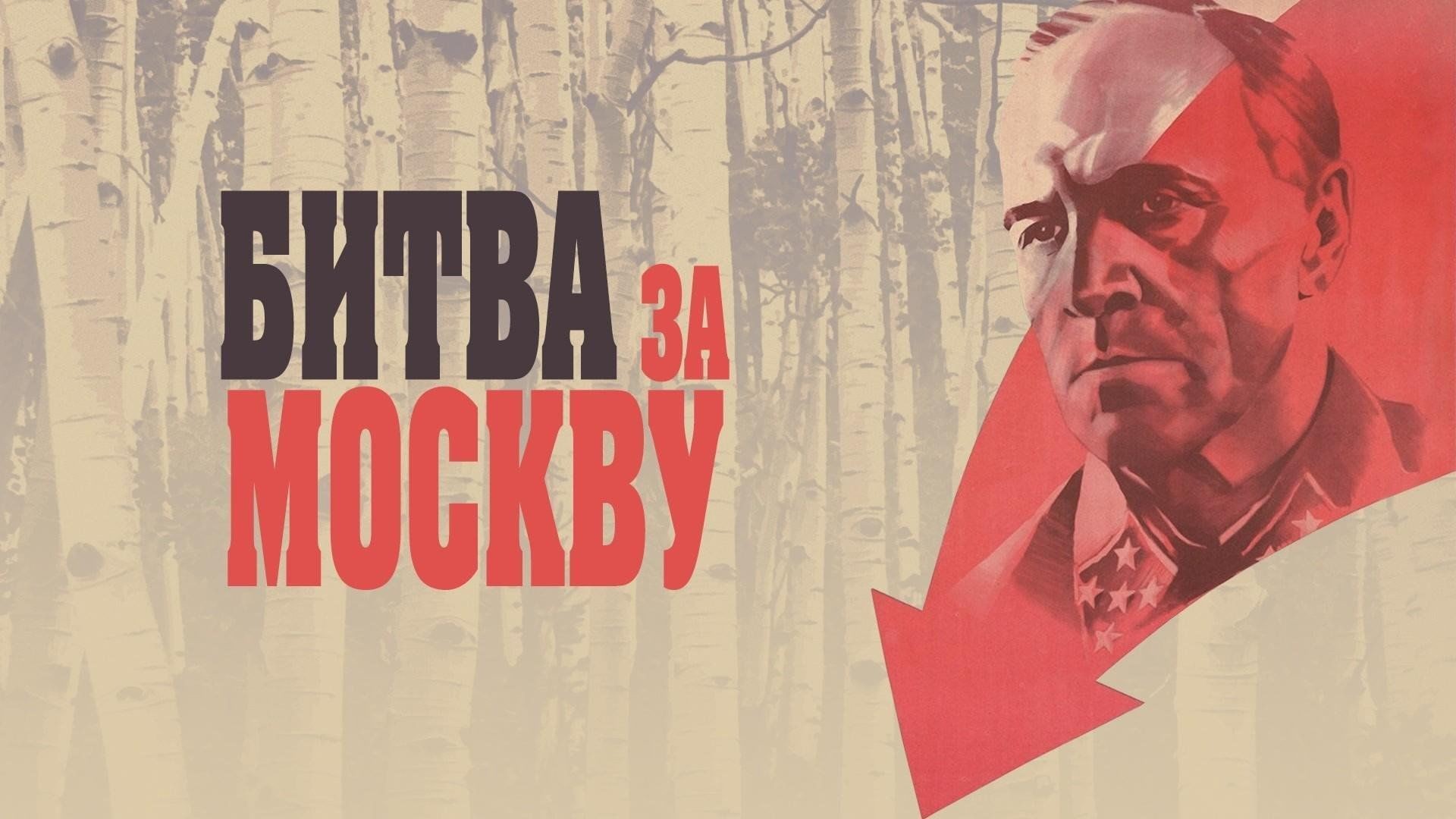 Битва за Москву (1985)