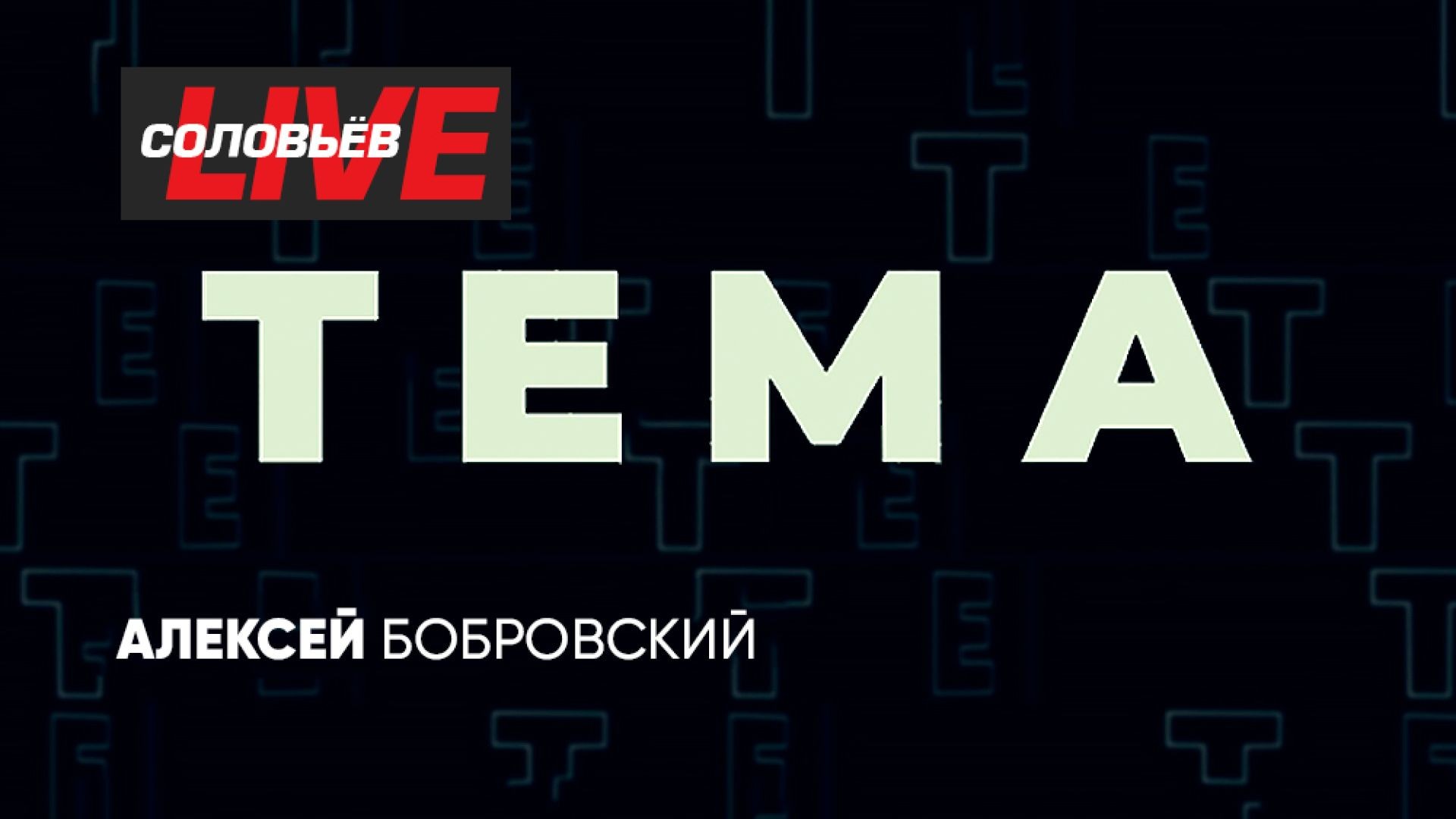 ⁣Тема с Алексеем Бобровским | СОЛОВЬЁВLIVE | 30 апреля 2025 года