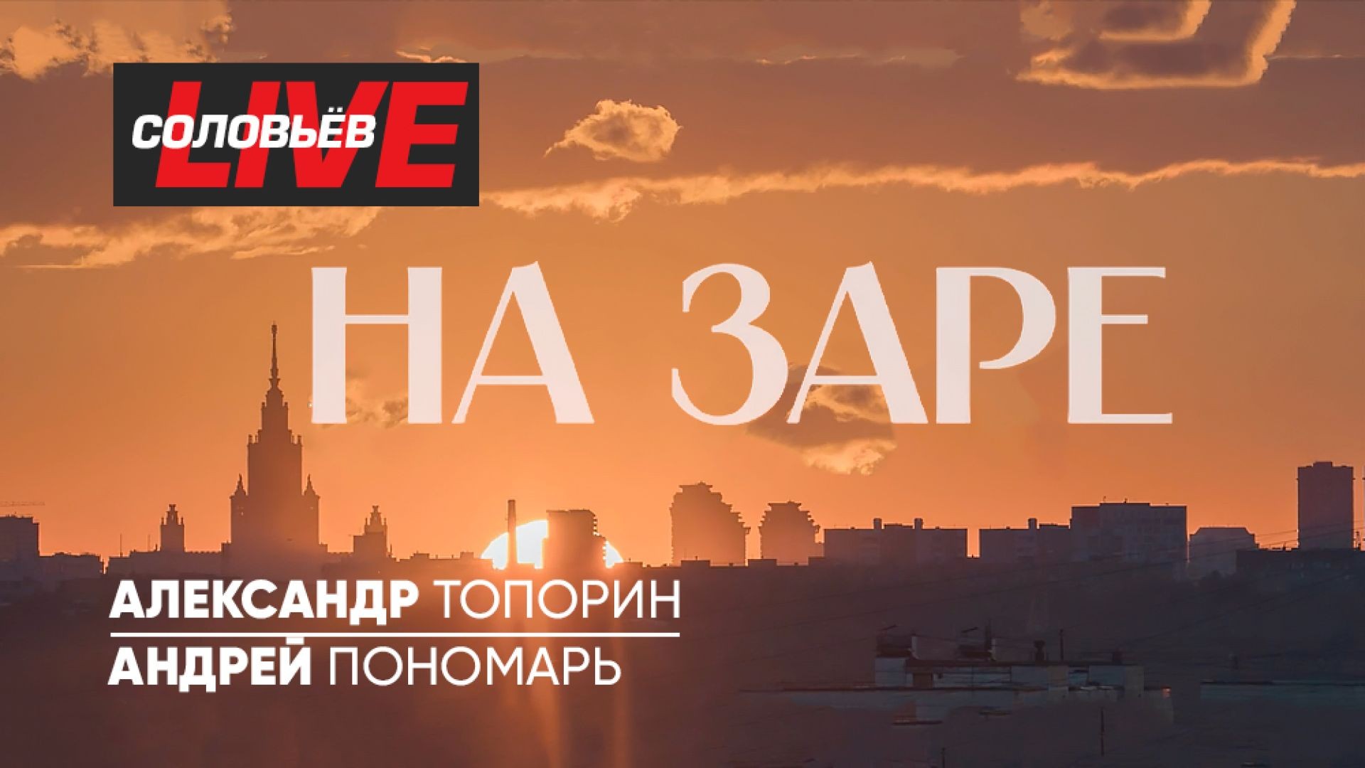 ⁣На заре | СОЛОВЬЁВLIVE | 30 апреля 2025 года