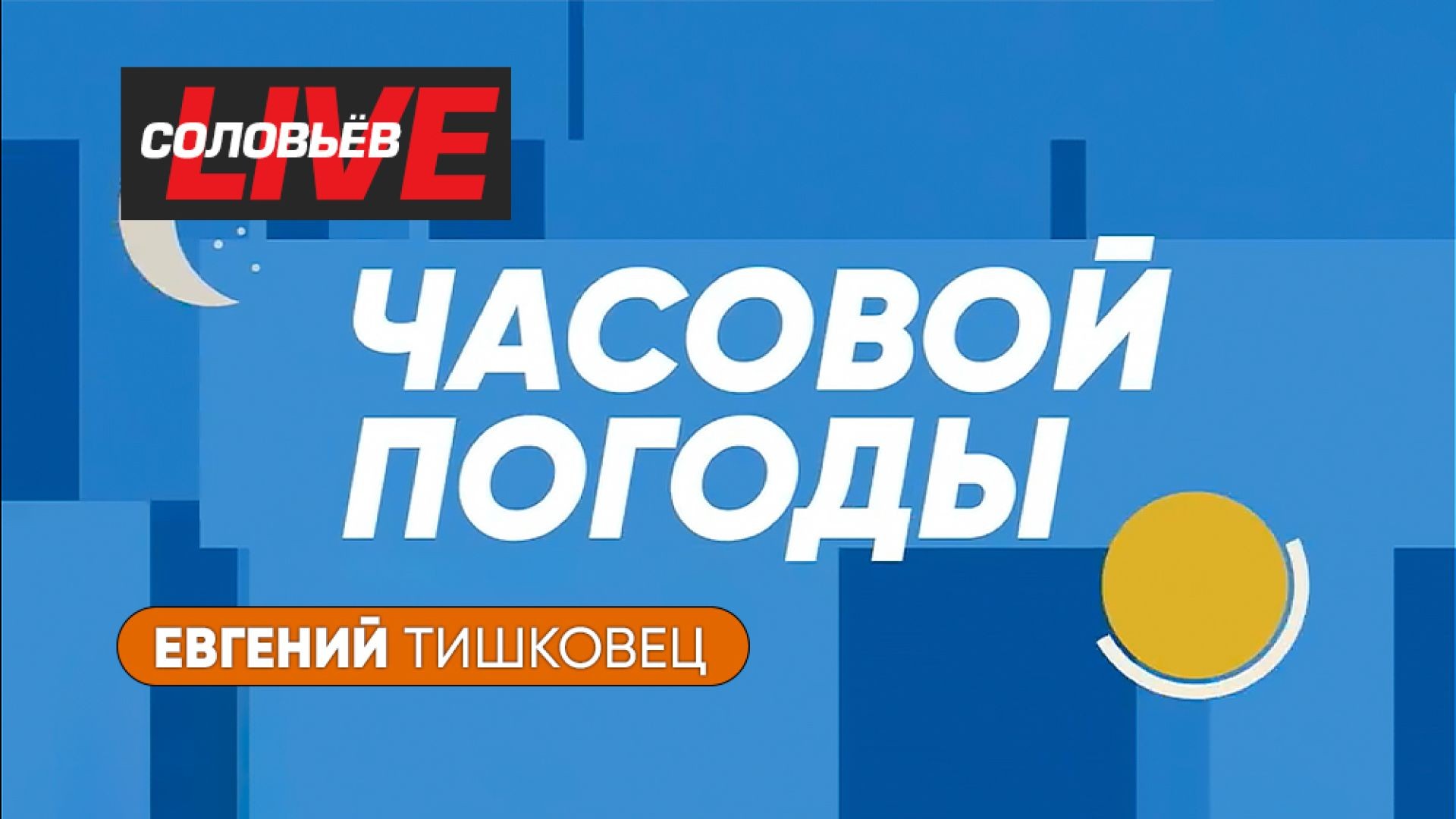 ⁣Часовой погоды | 30 апреля 2025 года