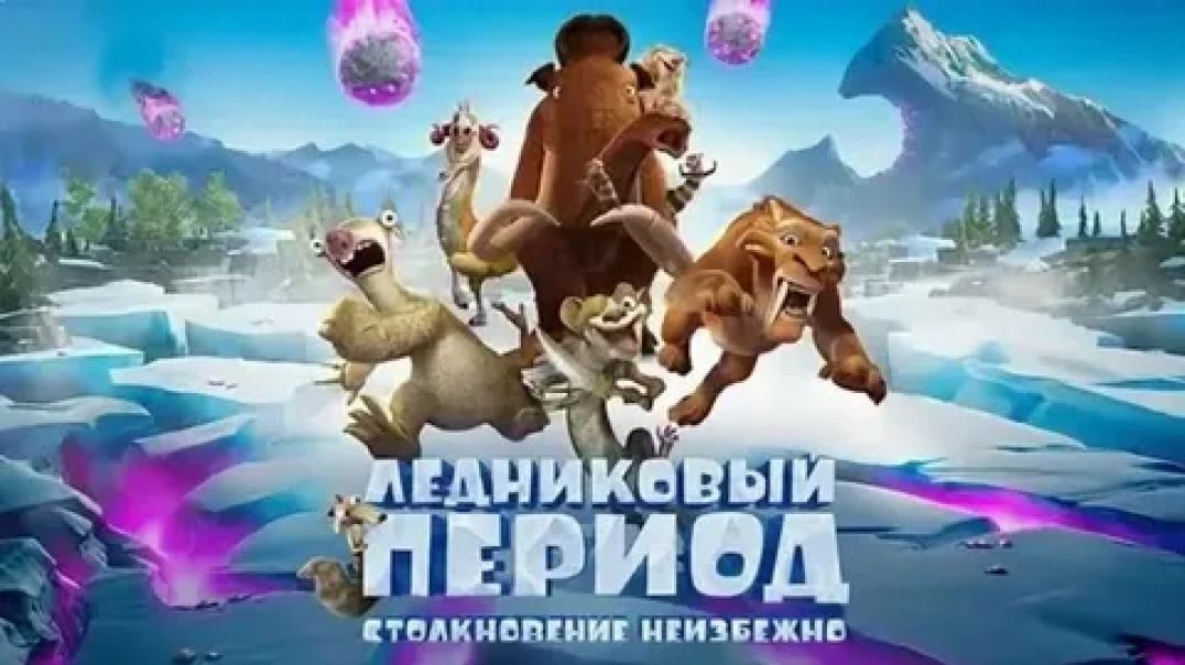 ⁣Ледниковый Период 5: Столкновение Неизбежно 2016