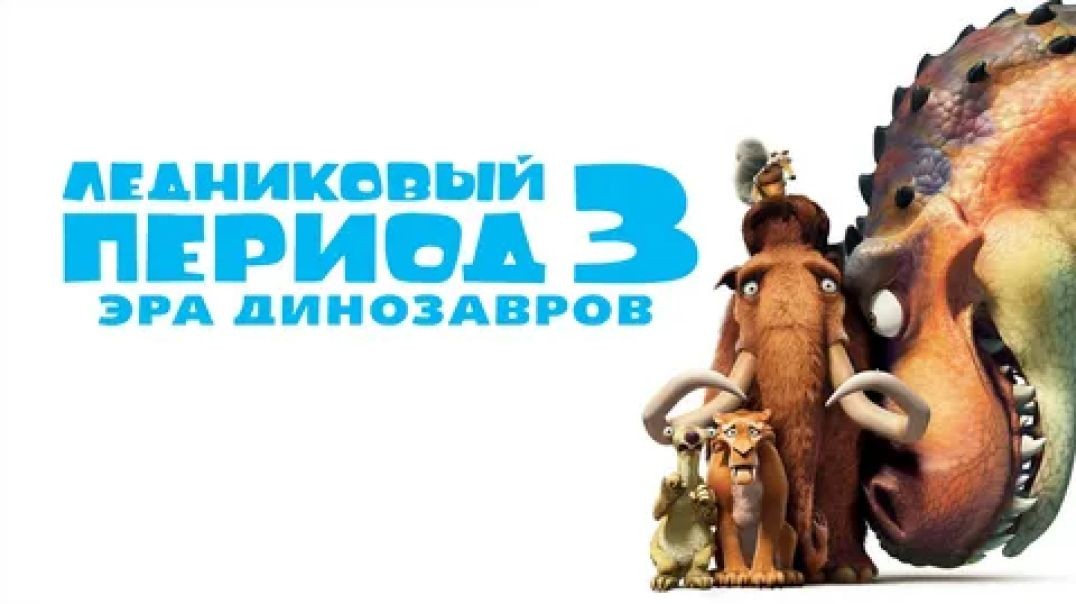 Ледниковый Период 3: Эра Динозавров 2009
