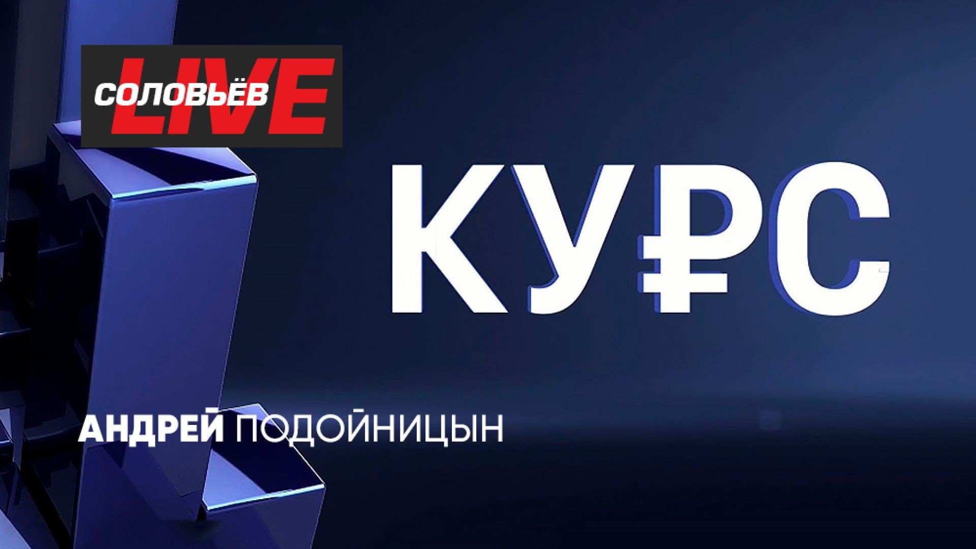 ⁣Курс | СОЛОВЬЁВLIVE | 2 мая 2025 года