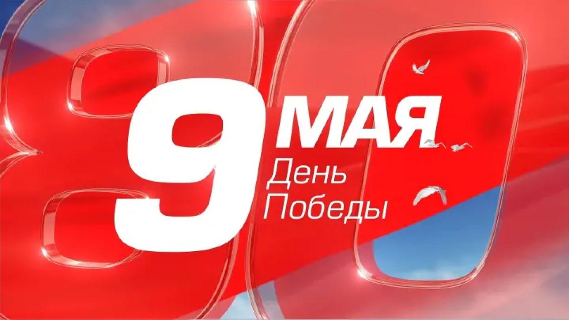 80 лет Великой Победы | СОЛОВЬЁВLIVE | 9 мая 2025 года | Часть 1