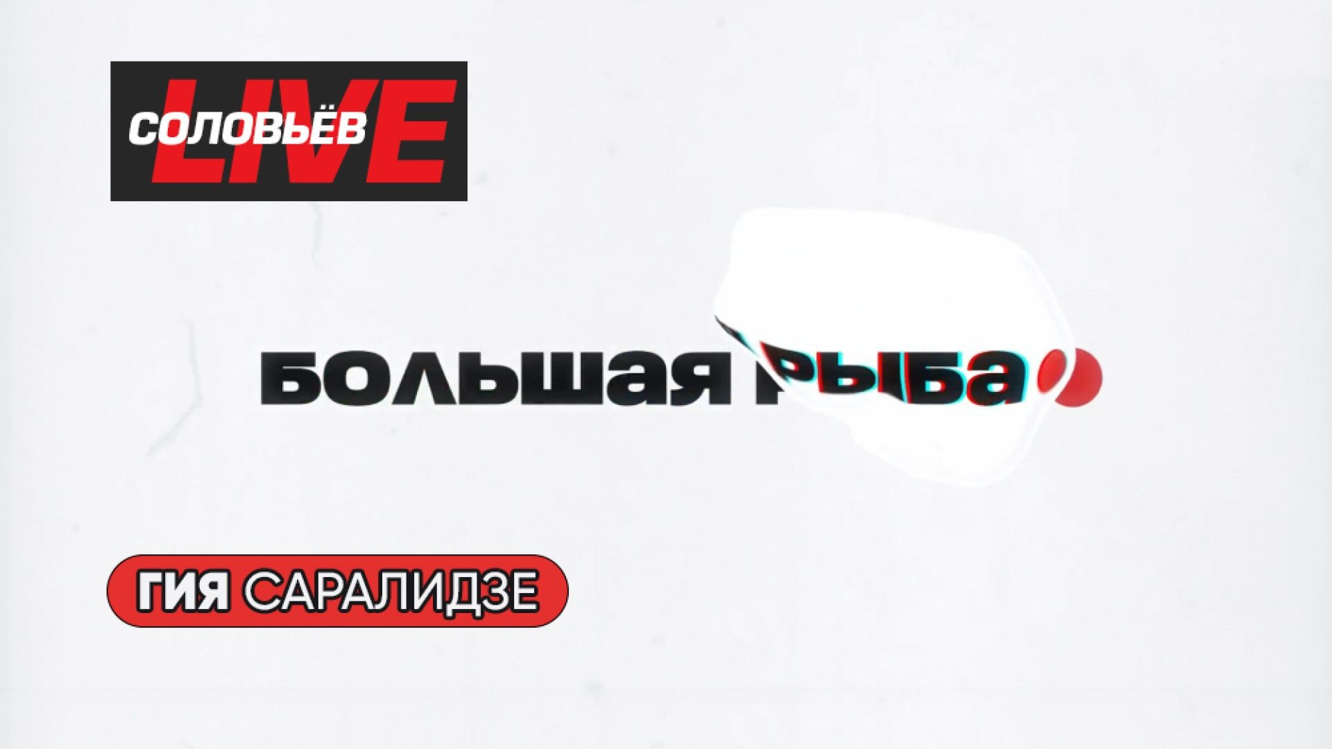 ⁣Большая рыба | СОЛОВЬЁВLIVE | Марат Башаров