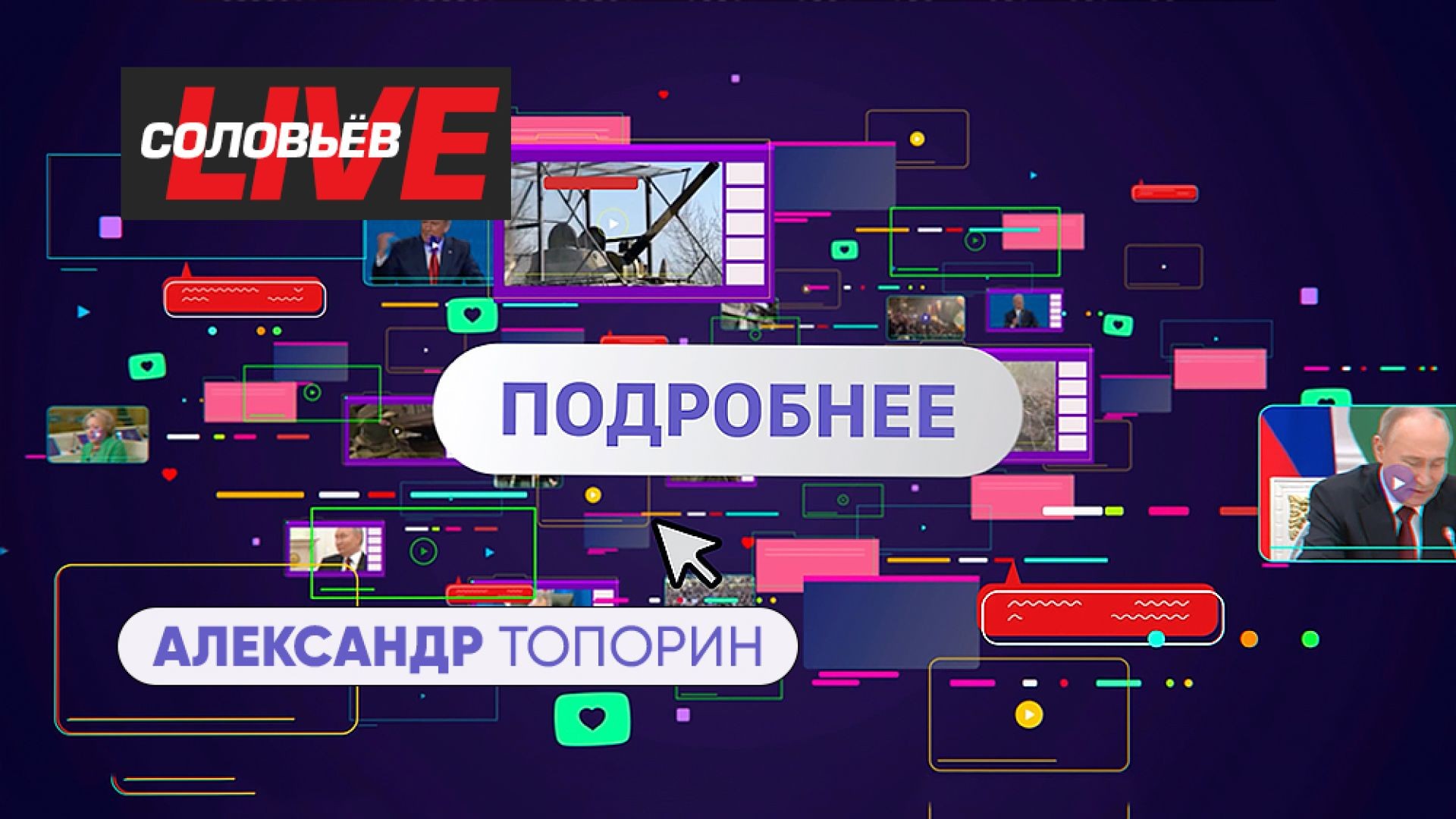 ⁣Подробнее с Александром Топориным | СОЛОВЬЁВLIVE | 1 мая 2025 года