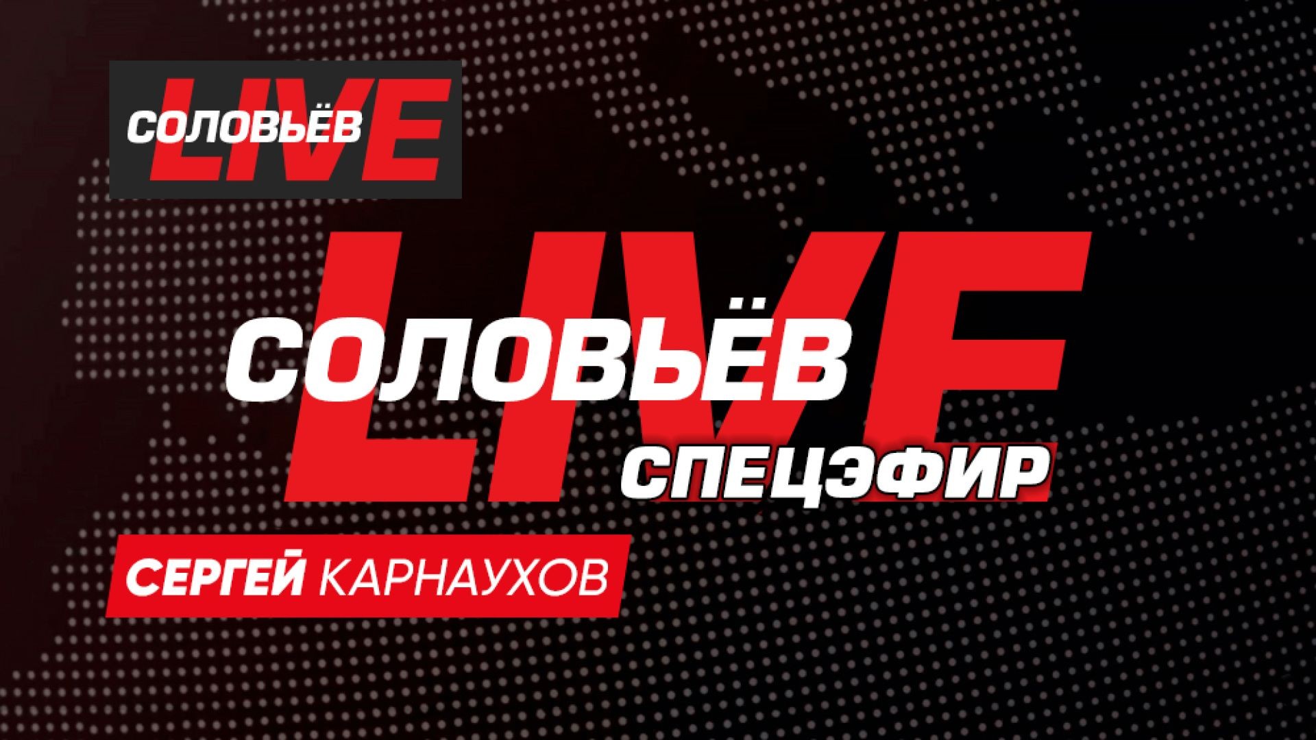 ⁣Соловьевlive. Специальный выпуск | СОЛОВЬЁВLIVE | 11 мая 2025 года