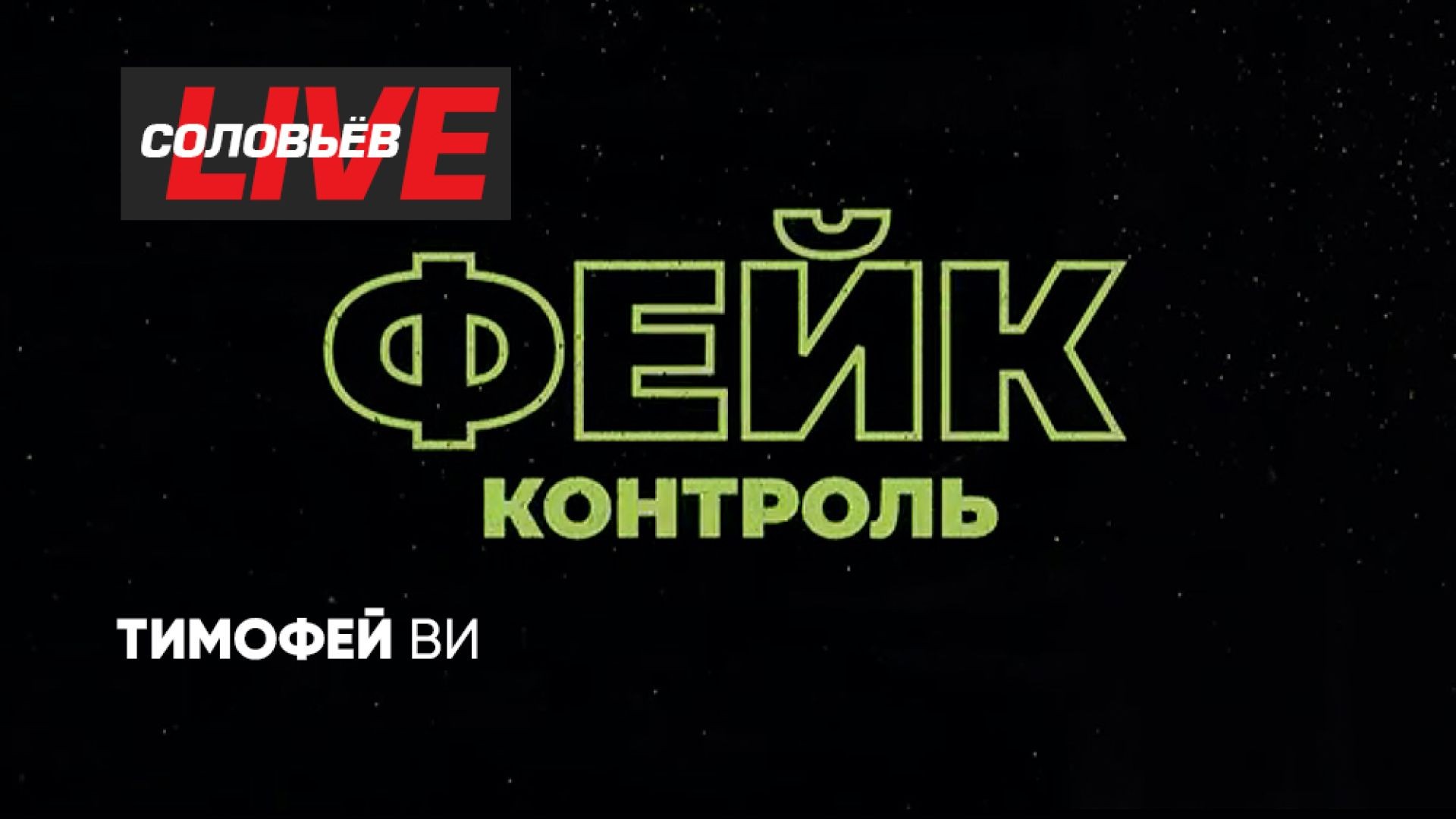 ⁣Фейк-контроль | СОЛОВЬЁВLIVE | 8 мая 2025 года
