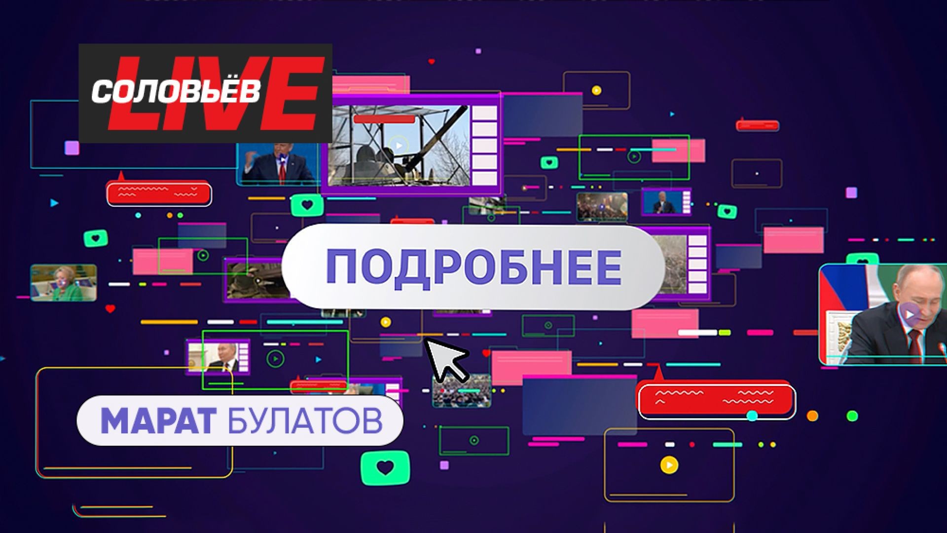 ⁣Подробнее с Маратом Булатовым | СОЛОВЬЁВLIVE | 3 мая 2025 года