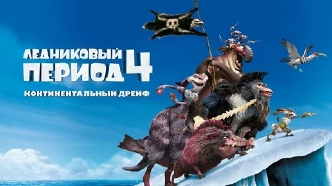 Ледниковый Период 4: Континентальный Дрейф 2012