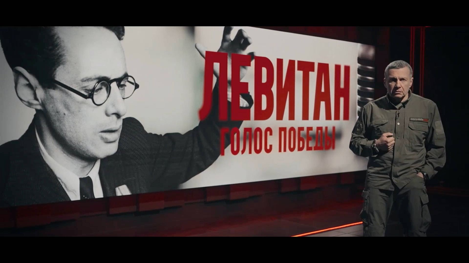 Левитан. Голос Победы | Документальный фильм Владимира Соловьёва