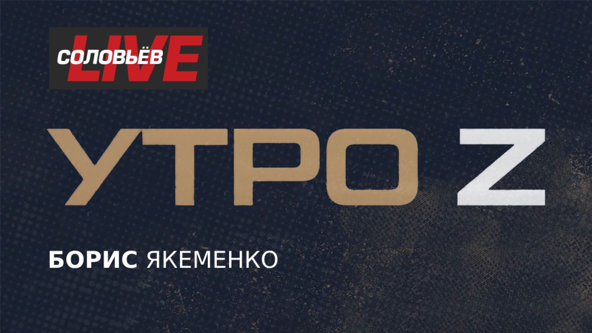 ⁣Утро Z | СОЛОВЬЁВLIVE | 1 мая 2025 года