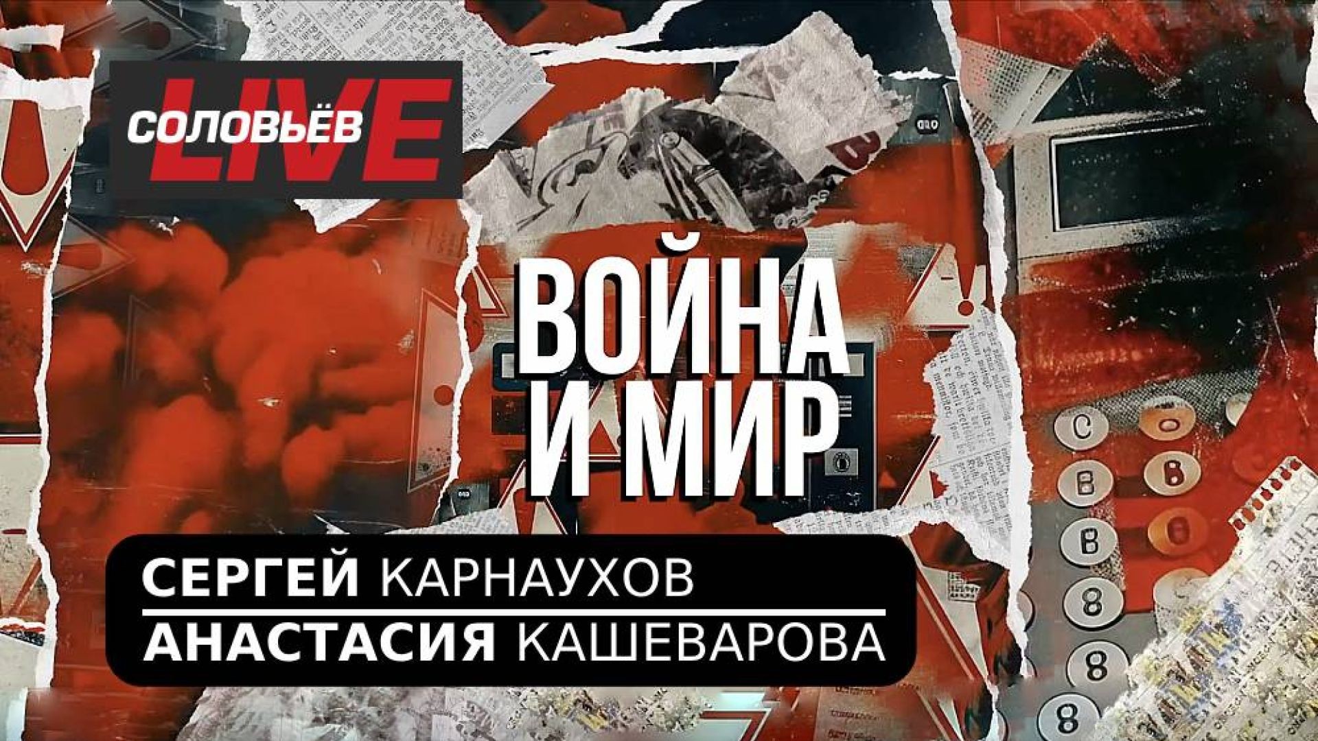 ⁣Война и мир | СоловьёвLive | 3 мая 2025 года