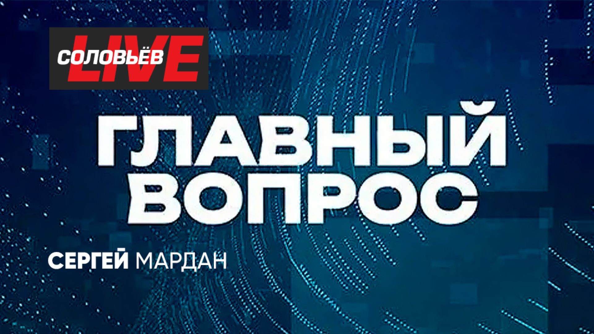 ⁣Главный вопрос | СОЛОВЬЁВLIVE | 3 мая 2025 года
