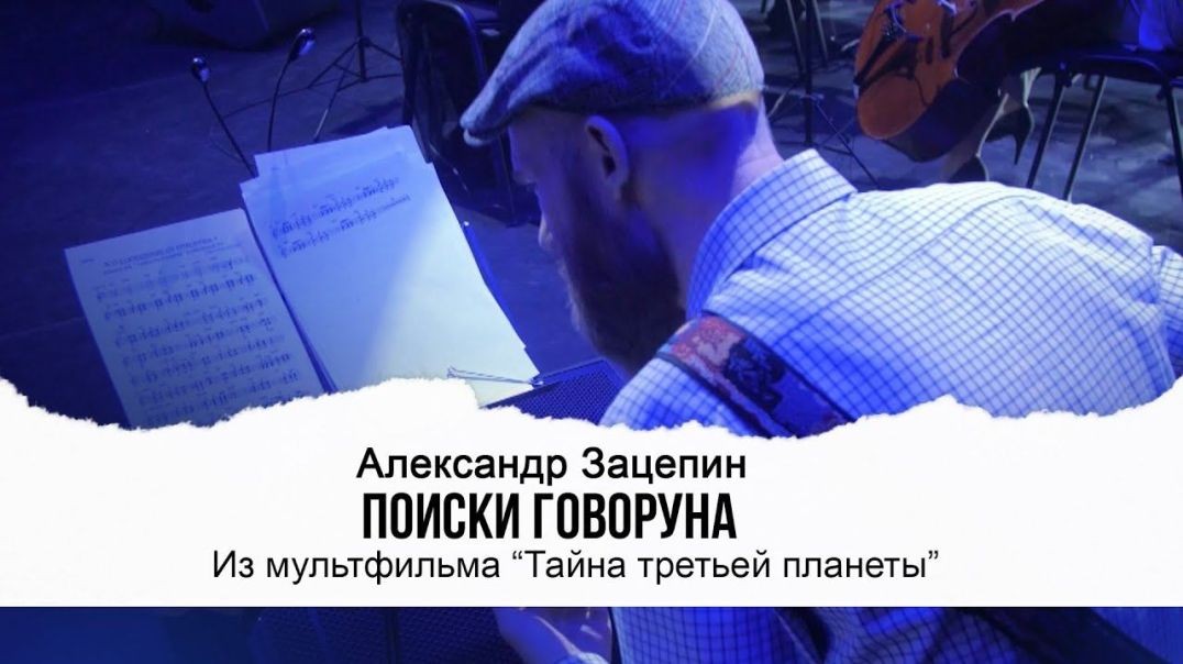 ⁣ПОИСКИ ГОВОРУНА (Из мультфильма «Тайна третьей планеты») _ Видео Live 2022 _ Александр Зацепин