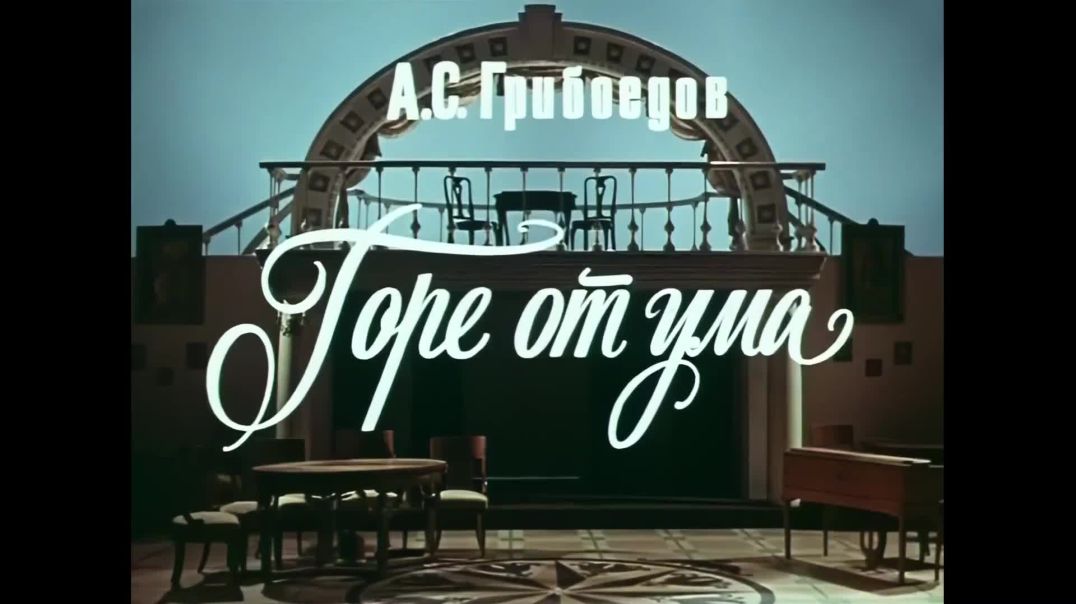 Горе от ума - 1977
