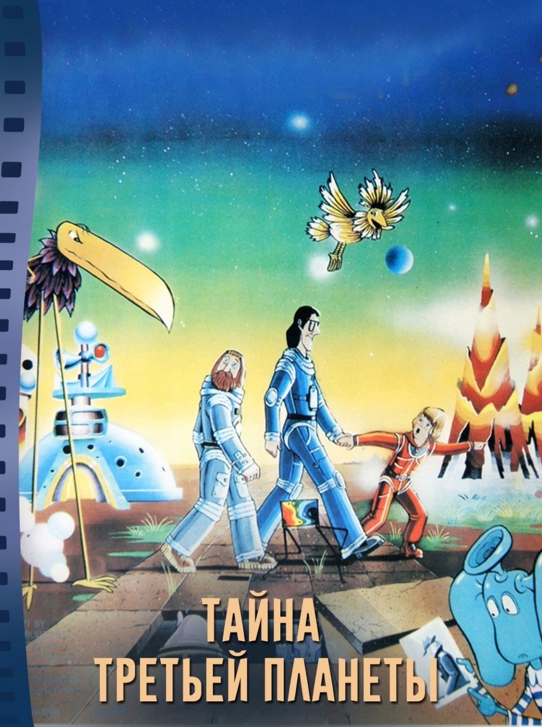 Тайна третьей планеты 1981