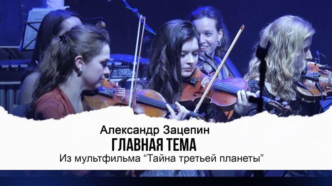 ⁣ГЛАВНАЯ ТЕМА (Из мультфильма «Тайна третьей планеты») _ Видео Live 2022 _ Александр Зацепин