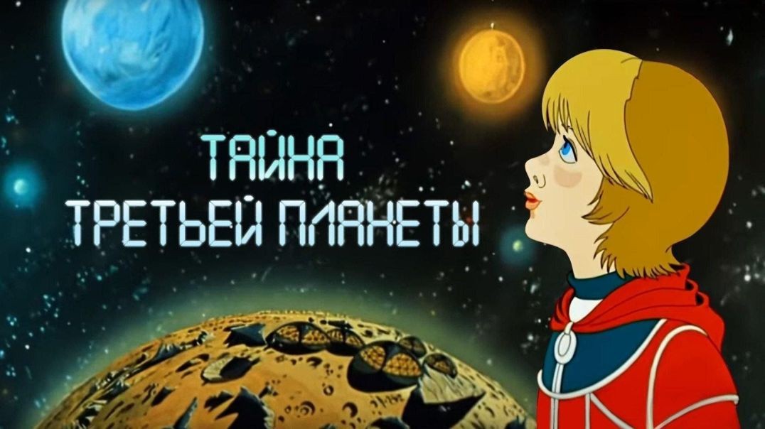 ⁣Тайна третьей планеты (1981)