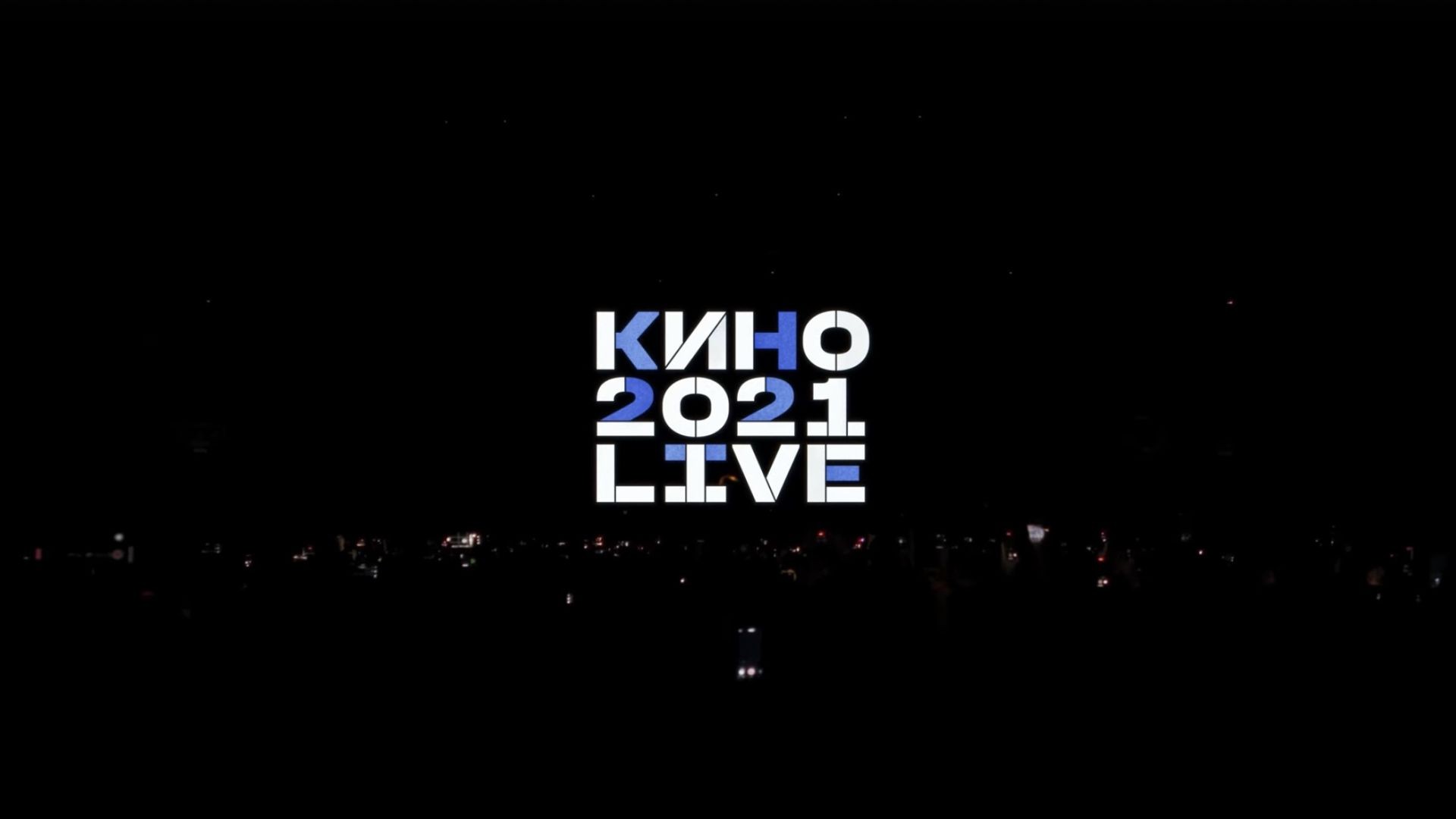 ⁣КИНО 2021 LIVE — Концерт в ЦСКА Арене 15.05.2021