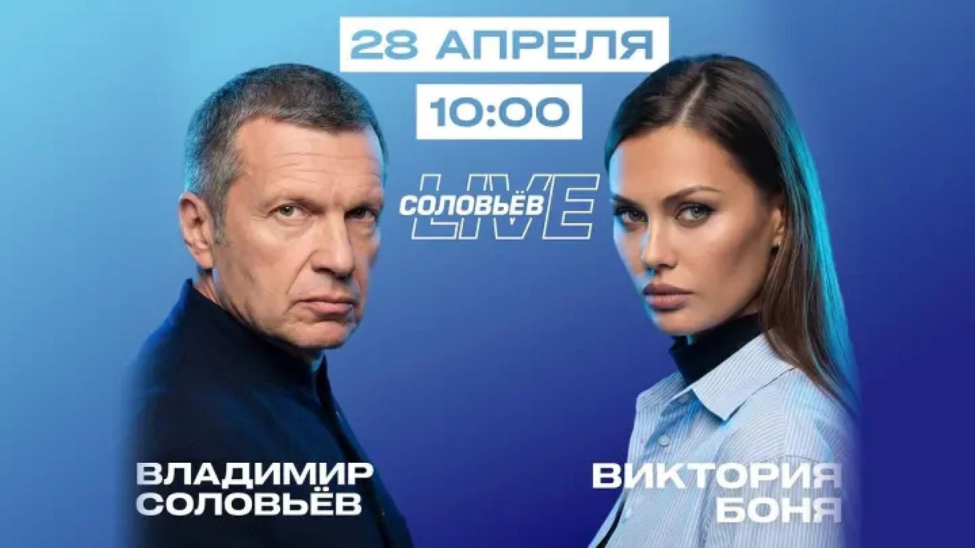 ⁣СОЛОВЬËВ | БОНЯ | ПОЛНЫЙ КОНТАКТ | СПЕЦЭФИР | 28 АПРЕЛЯ 2026 | СОЛОВЬËВLIVE