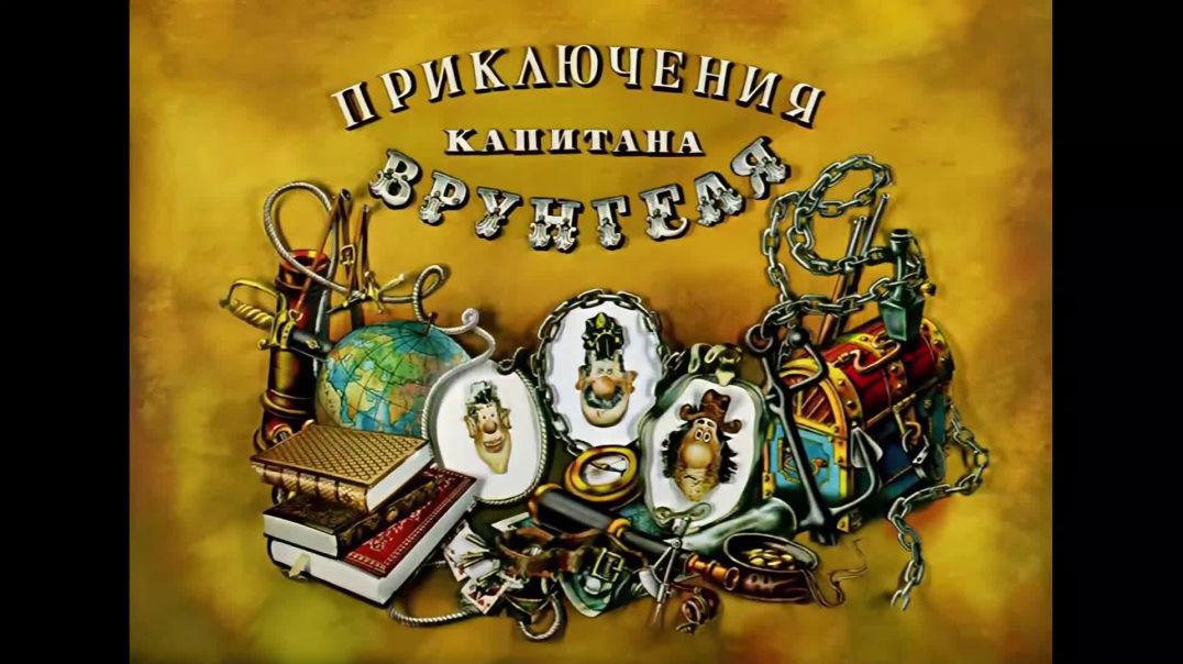 Приключения капитана Врунгеля (1976)