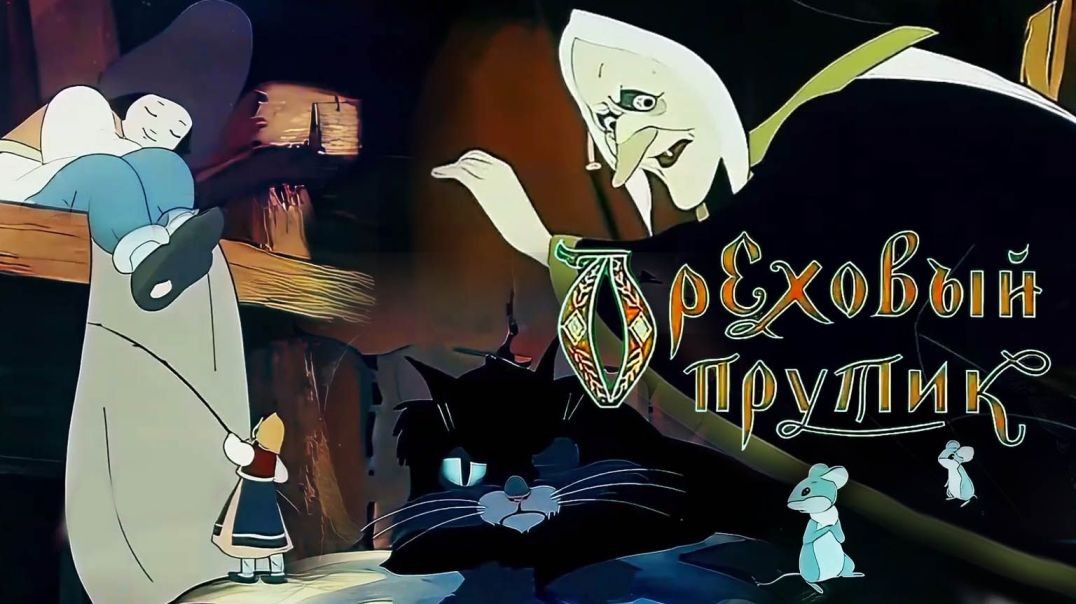 «Ореховый прутик», 1955