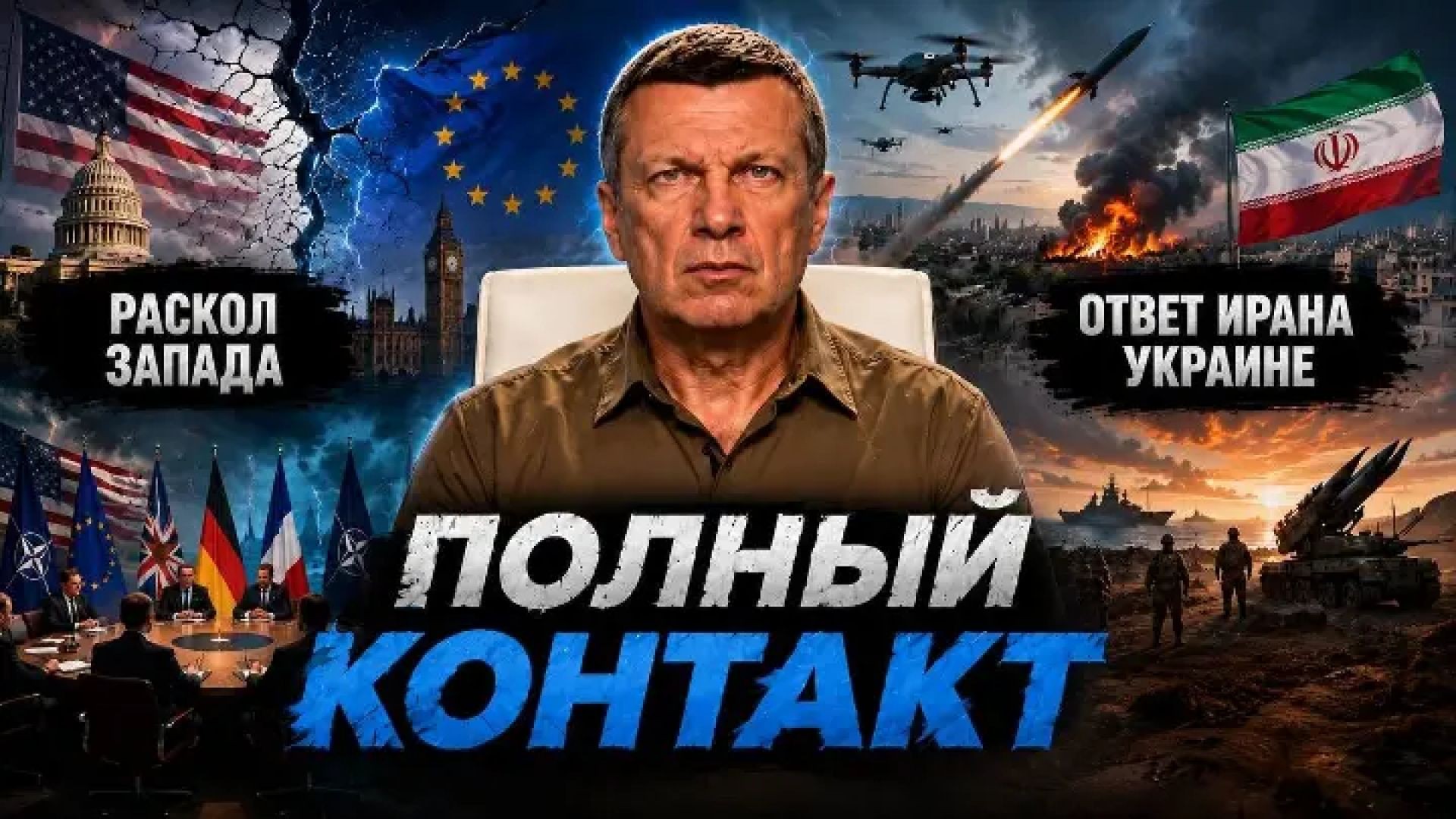 Раскол Запада | Ответ Ирана Украине | На грани эскалации | Полный контакт | 27 июля 2026 года